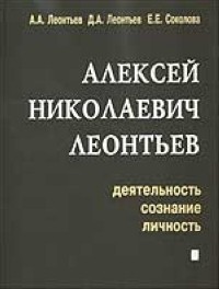  - Алексей Николаевич Леонтьев. Деятельность, сознание, личность