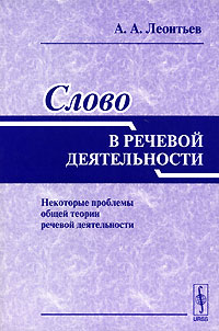 А. А. Леонтьев - Слово в речевой деятельности. Некоторые проблемы общей теории речевой деятельности