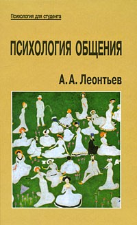 А. А. Леонтьев - Психология общения