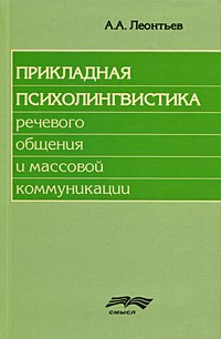 А. А. Леонтьев - Прикладная психолингвистика речевого общения и массовой коммуникации