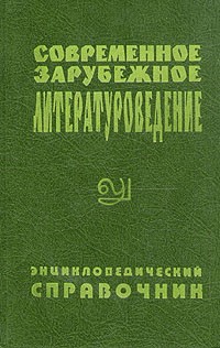  - Современное зарубежное литературоведение (сборник)