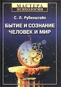 С. Л. Рубинштейн - Бытие и сознание. Человек и мир (сборник)