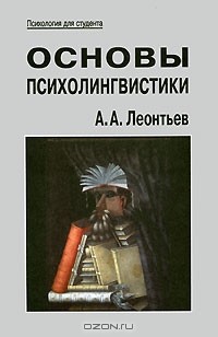 Алексей Леонтьев - Основы психолингвистики