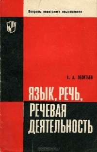 А. А. Леонтьев - Язык, речь, речевая деятельность