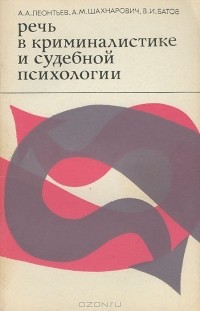  - Речь в криминалистике и судебной психологии