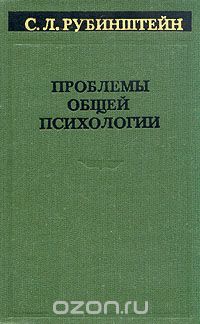 Сергей Рубинштейн - Проблемы общей психологии