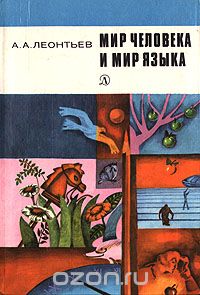 Алексей Леонтьев - Мир человека и мир языка