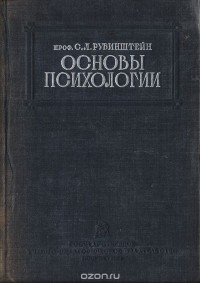 Сергей Рубинштейн - Основы психологии. Пособие для высших педагогических учебных заведений