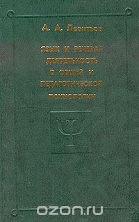 Алексей Леонтьев - Язык и речевая деятельность в общей и педагогической психологии (сборник)