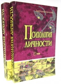  - Психология личности в двух томах. Антология