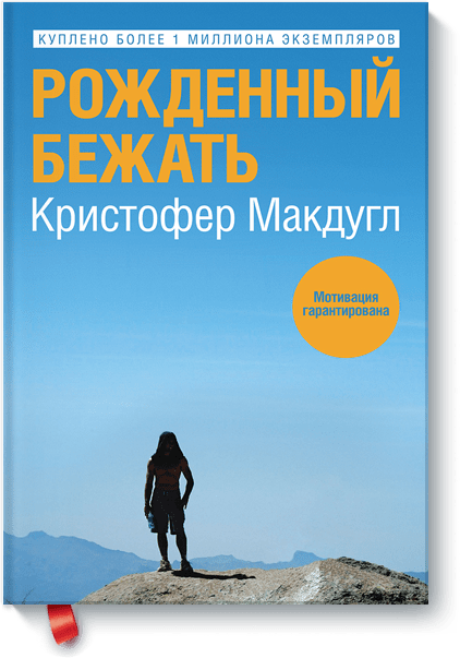 «Рожденный бежать» книга