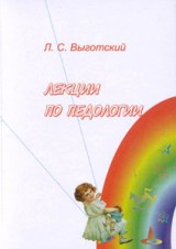 Выготский Л. С. — Лекции по педологии