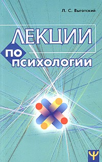 Выготский Л. С. — Лекции по психологии