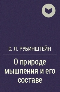 С. Л. Рубинштейн - О природе мышления и его составе