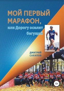 Мой первый марафон, или Дорогу осилит бегущий.