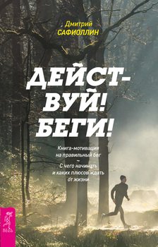 Действуй! Беги! Книга-мотивация на правильный бег