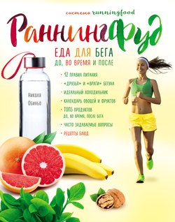 истема РаннингФуд. Еда для бега. До, во время и после
