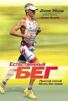 Естественный бег. Простой способ бегать без травм