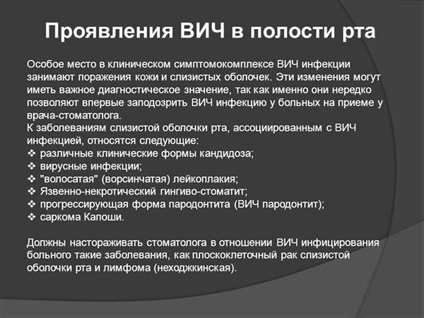 Проявления ВИЧ в полости рта