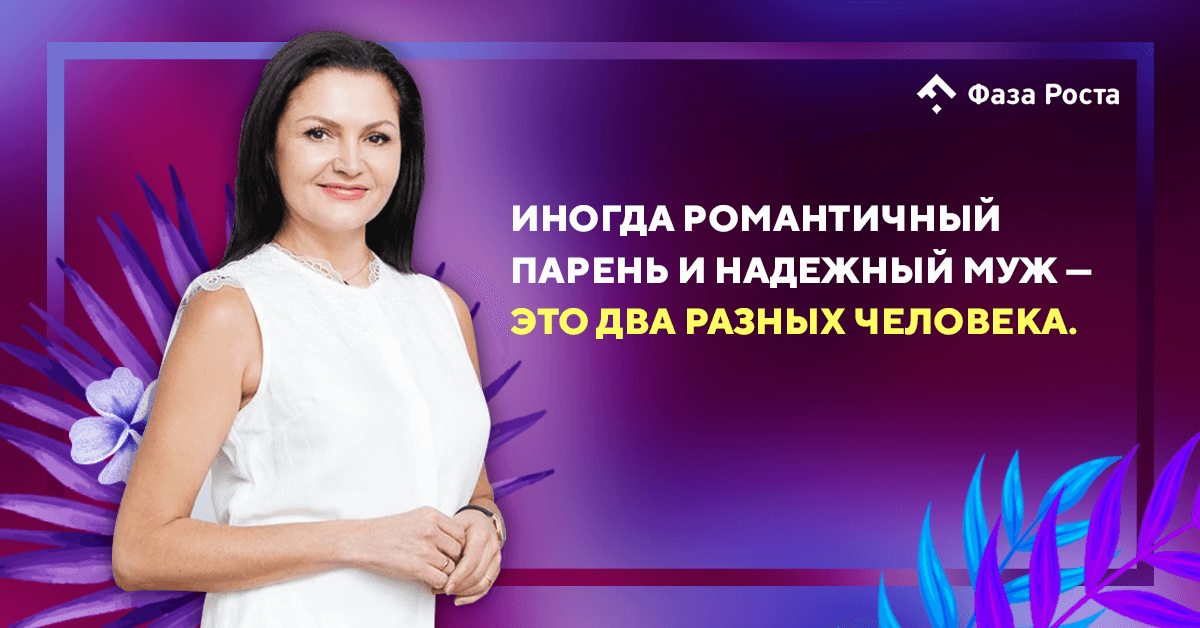 top-5-zhenskih-oshibok-pri-vybore-muzhchiny-kak-ponjat-vash-li-jeto-chelovek|Фаза Роста