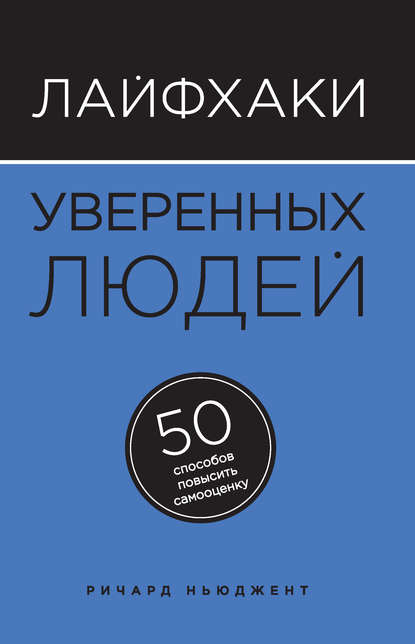 Лайфхаки уверенных людей. 50 способов повысить самооценку фото книга