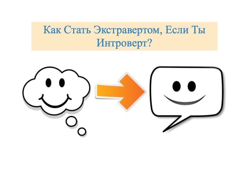 Как стать экстравертом, если ты интроверт?